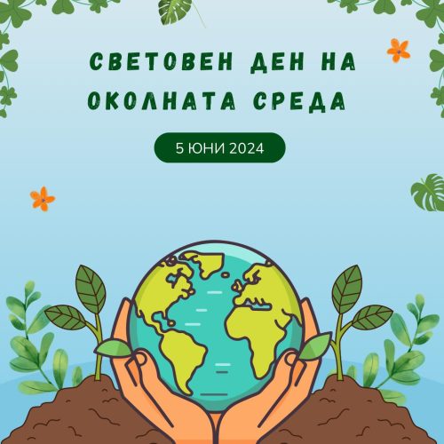 Световен ден на околната среда I 05.06.2024 г.