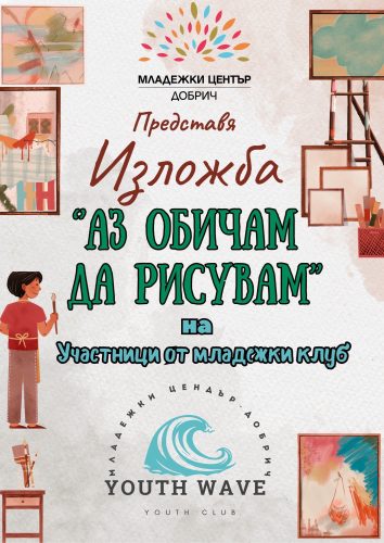 Аз обичам да рисувам