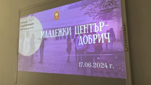 Младежки център - Добрич | 17.06.2024 г.