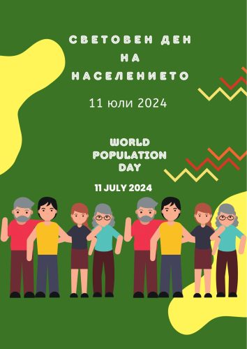Световен ден на населението | 11.07.2024 г.