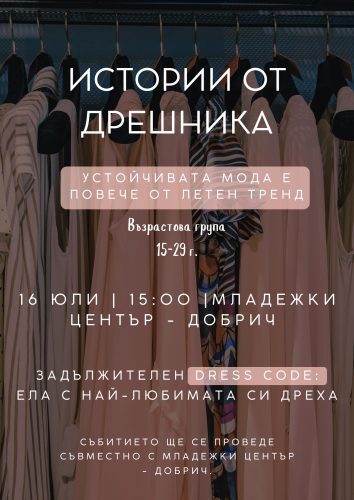 Истории от дрешника | 16.07.2024 г.