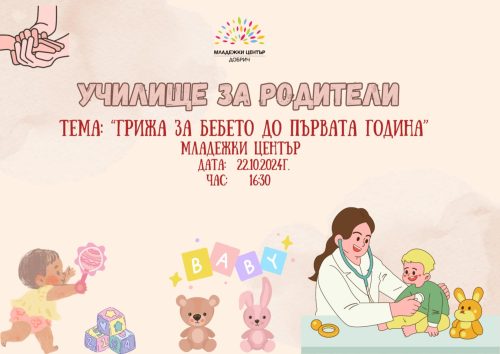 Грижа за бебето до първата година