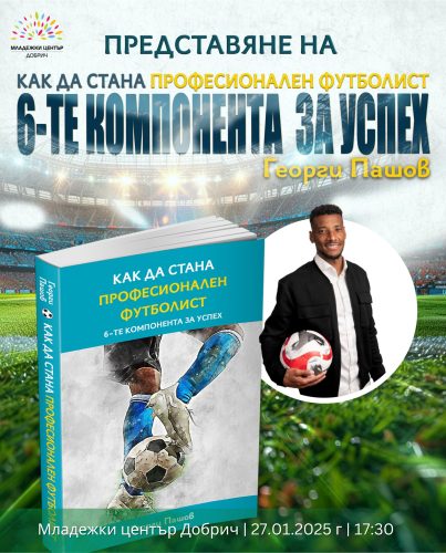 Мотивационна среща I 27.01.2025 г. от 17:30 ч.