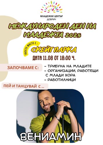 Международен ден на младежта на 11 август (понеделник) от 18:00 часа