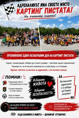 Картинг писта I 08-09.07.2026 г.