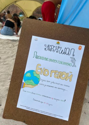 Уъркшоп „Послание върху платно – Еко герой“ | 27.08.2026 г.